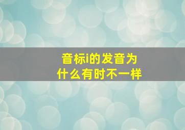 音标i的发音为什么有时不一样