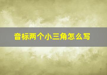 音标两个小三角怎么写