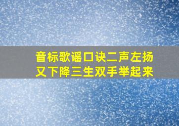 音标歌谣口诀二声左扬又下降三生双手举起来