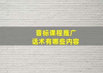 音标课程推广话术有哪些内容