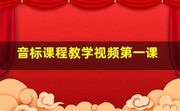 音标课程教学视频第一课