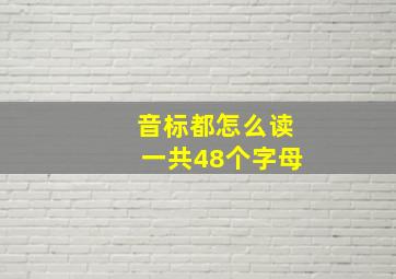 音标都怎么读一共48个字母