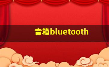 音箱bluetooth