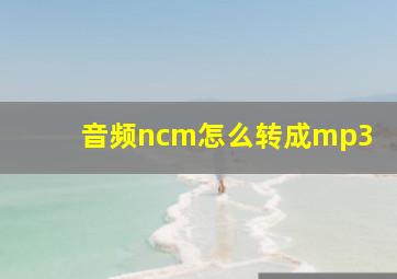 音频ncm怎么转成mp3