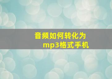 音频如何转化为mp3格式手机