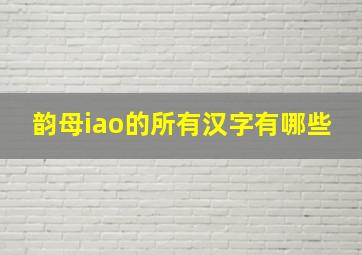 韵母iao的所有汉字有哪些