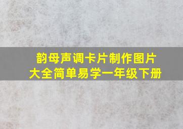 韵母声调卡片制作图片大全简单易学一年级下册