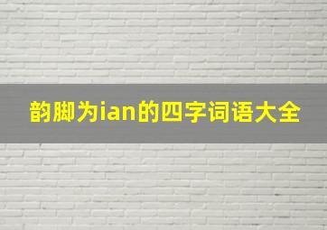 韵脚为ian的四字词语大全