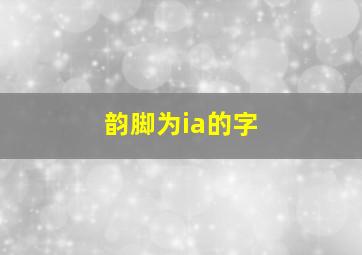 韵脚为ia的字