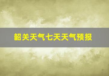 韶关天气七天天气预报