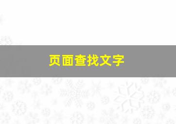 页面查找文字