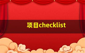 项目checklist