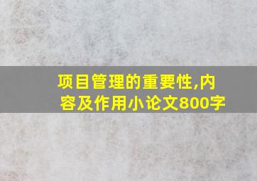 项目管理的重要性,内容及作用小论文800字