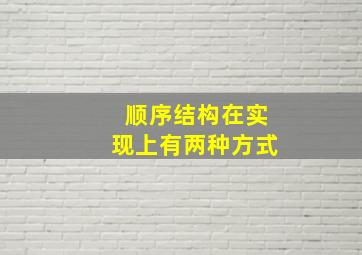 顺序结构在实现上有两种方式