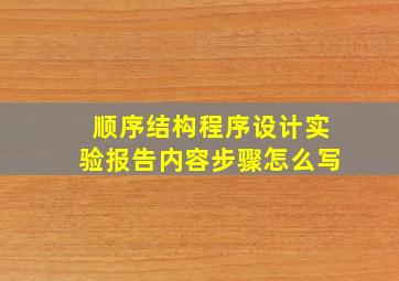 顺序结构程序设计实验报告内容步骤怎么写