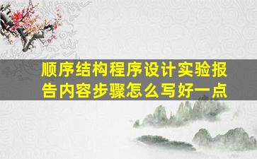 顺序结构程序设计实验报告内容步骤怎么写好一点