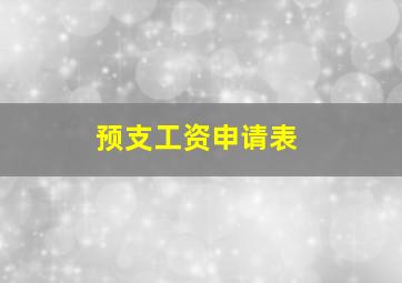 预支工资申请表