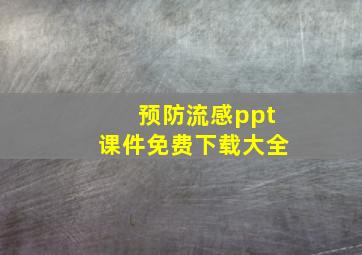 预防流感ppt课件免费下载大全