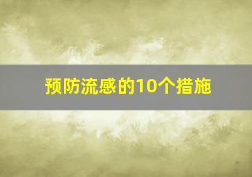 预防流感的10个措施