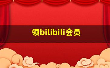 领bilibili会员