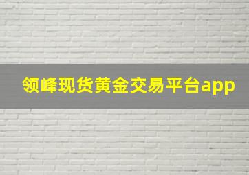 领峰现货黄金交易平台app