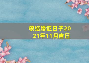 领结婚证日子2021年11月吉日