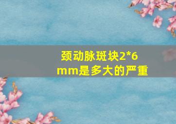 颈动脉斑块2*6mm是多大的严重