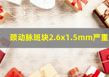 颈动脉斑块2.6x1.5mm严重吗