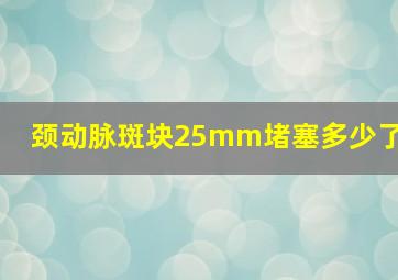 颈动脉斑块25mm堵塞多少了