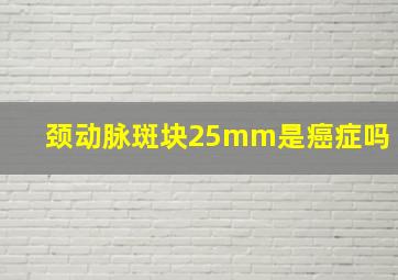 颈动脉斑块25mm是癌症吗