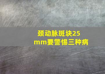 颈动脉斑块25mm要警惕三种病