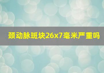 颈动脉斑块26x7毫米严重吗