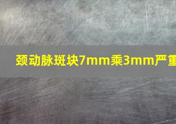 颈动脉斑块7mm乘3mm严重吗