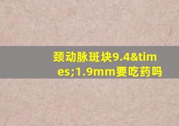 颈动脉斑块9.4×1.9mm要吃药吗