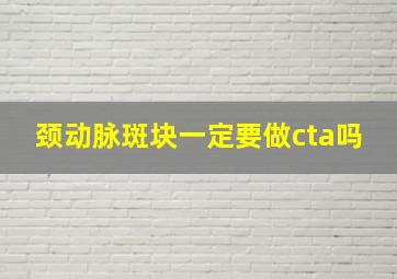 颈动脉斑块一定要做cta吗