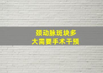 颈动脉斑块多大需要手术干预