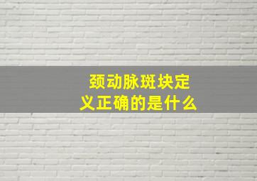 颈动脉斑块定义正确的是什么