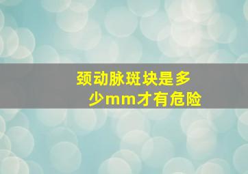 颈动脉斑块是多少mm才有危险