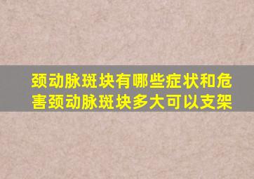 颈动脉斑块有哪些症状和危害颈动脉斑块多大可以支架