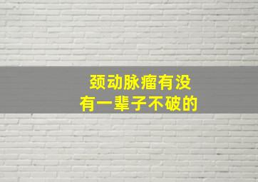 颈动脉瘤有没有一辈子不破的