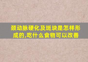 颈动脉硬化及斑块是怎样形成的,吃什么食物可以改善