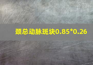 颈总动脉斑块0.85*0.26