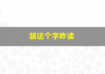 颉这个字咋读