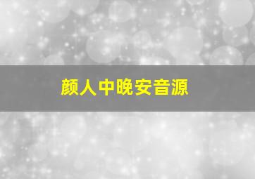 颜人中晚安音源