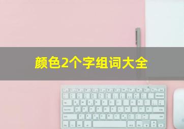 颜色2个字组词大全