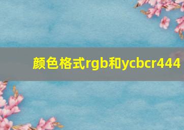 颜色格式rgb和ycbcr444