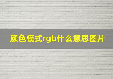 颜色模式rgb什么意思图片