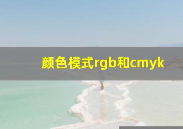 颜色模式rgb和cmyk