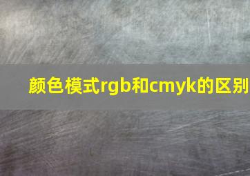 颜色模式rgb和cmyk的区别