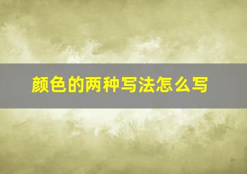 颜色的两种写法怎么写